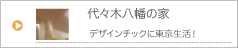 代々木八幡の家