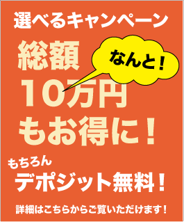 選べるキャンペーン