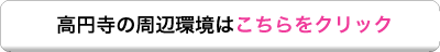 高円寺散策ボタン