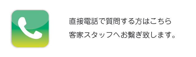 電話でのお問合せ