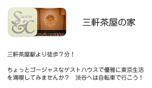 ゲストハウス三軒茶屋トップ画像