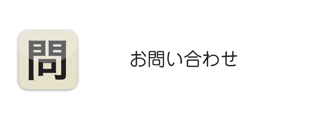 お問合せロゴ